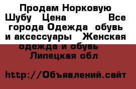 Продам Норковую Шубу › Цена ­ 85 000 - Все города Одежда, обувь и аксессуары » Женская одежда и обувь   . Липецкая обл.